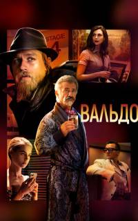 смотреть Вальдо