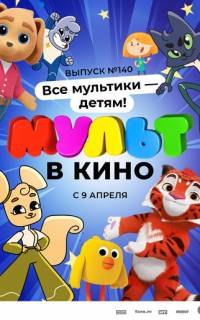 смотреть МУЛЬТ в кино №140. Все мультики - детям!