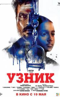 смотреть Узник