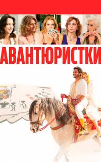 смотреть Авантюристки