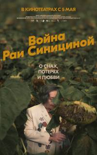 Война Раи Синициной
