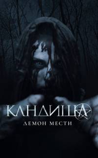 Кандиша: Демон мести