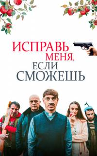Исправь меня, если сможешь