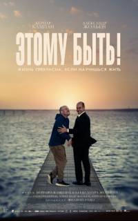 смотреть Этому быть!