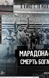 Марадона. Смерть бога