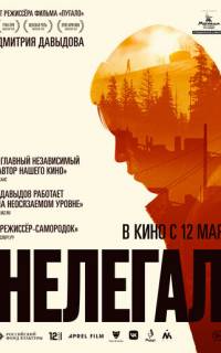 смотреть Нелегал