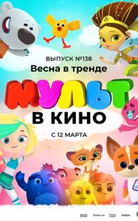 МУЛЬТ в кино 138. Весна в тренде