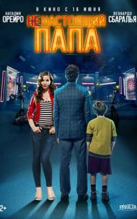 Ненастоящий папа