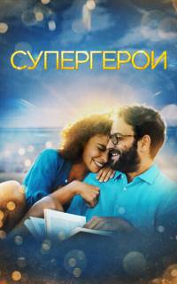 Супергерои