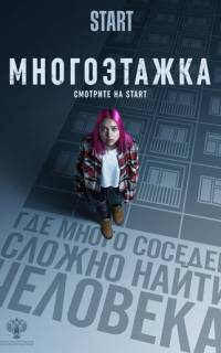 Многоэтажка