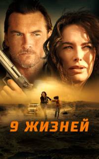 смотреть 9 жизней