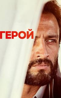 смотреть Герой
