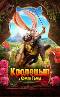 Кролецып и Хомяк Тьмы