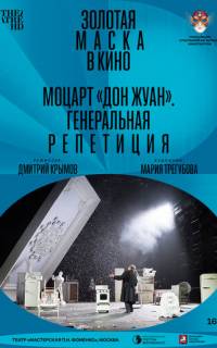 Моцарт «Дон Жуан». Генеральная репетиция