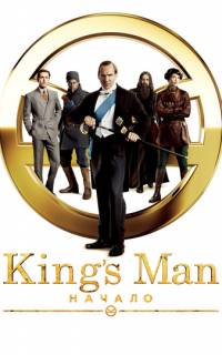 King's Man: Начало