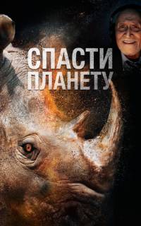 смотреть Спасти планету