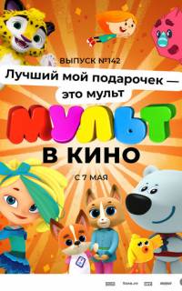 МУЛЬТ в кино 142. Лучший мой подарочек - это мульт