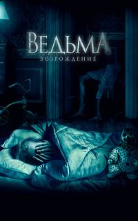 смотреть Ведьма: Возрождение