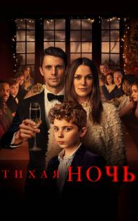 смотреть Тихая ночь