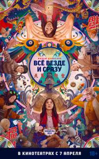 Всё везде и сразу