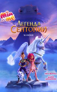 смотреть Mia and Me: Легенда Сентопии