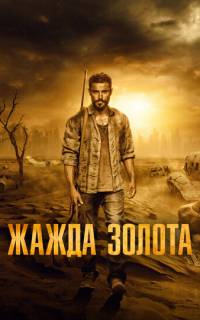 смотреть Жажда золота