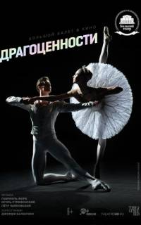 смотреть Драгоценности