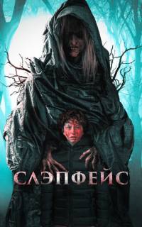 смотреть Слэпфейс