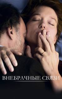 смотреть Внебрачные связи