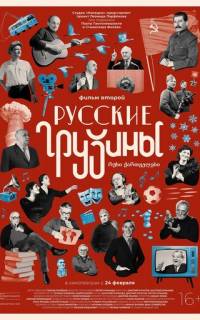Русские грузины. Фильм второй