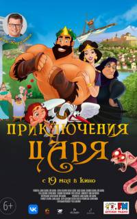 Приключения царя