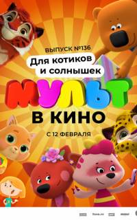 МУЛЬТ в кино 136. Для котиков и солнышек