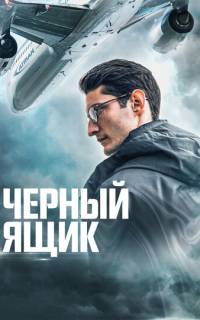 смотреть Черный ящик