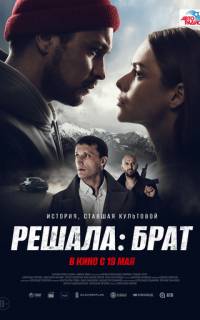 Решала: Брат