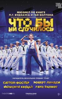 Что бы ни случилось