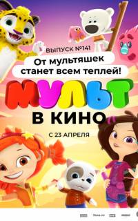 смотреть МУЛЬТ в кино 141. От мультяшек станет всем теплей