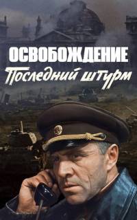 Освобождение: Последний штурм