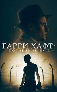 смотреть Гарри Хафт: Последний бой