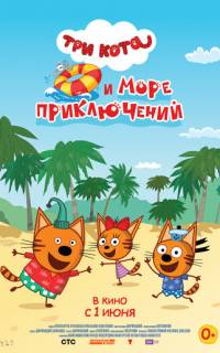Три кота и море приключений