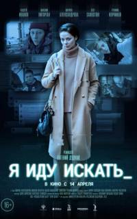 Я иду искать