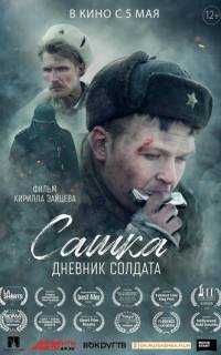 Сашка. Дневник солдата