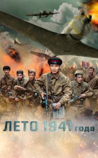 Лето 1941 года