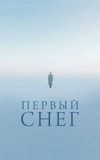 Первый снег