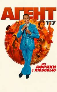 смотреть Агент 117: Из Африки с любовью