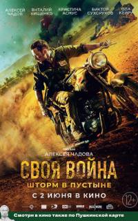 смотреть Своя война. Шторм в пустыне