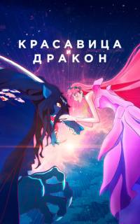 смотреть Красавица и дракон