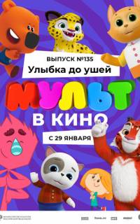 МУЛЬТ в кино 135. Улыбка до ушей