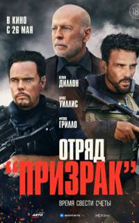 смотреть Отряд «Призрак»