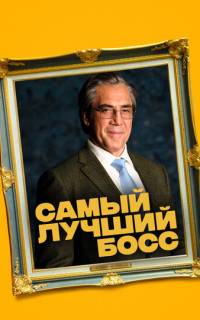 смотреть Самый лучший босс