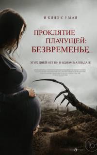 Проклятие плачущей: Безвременье